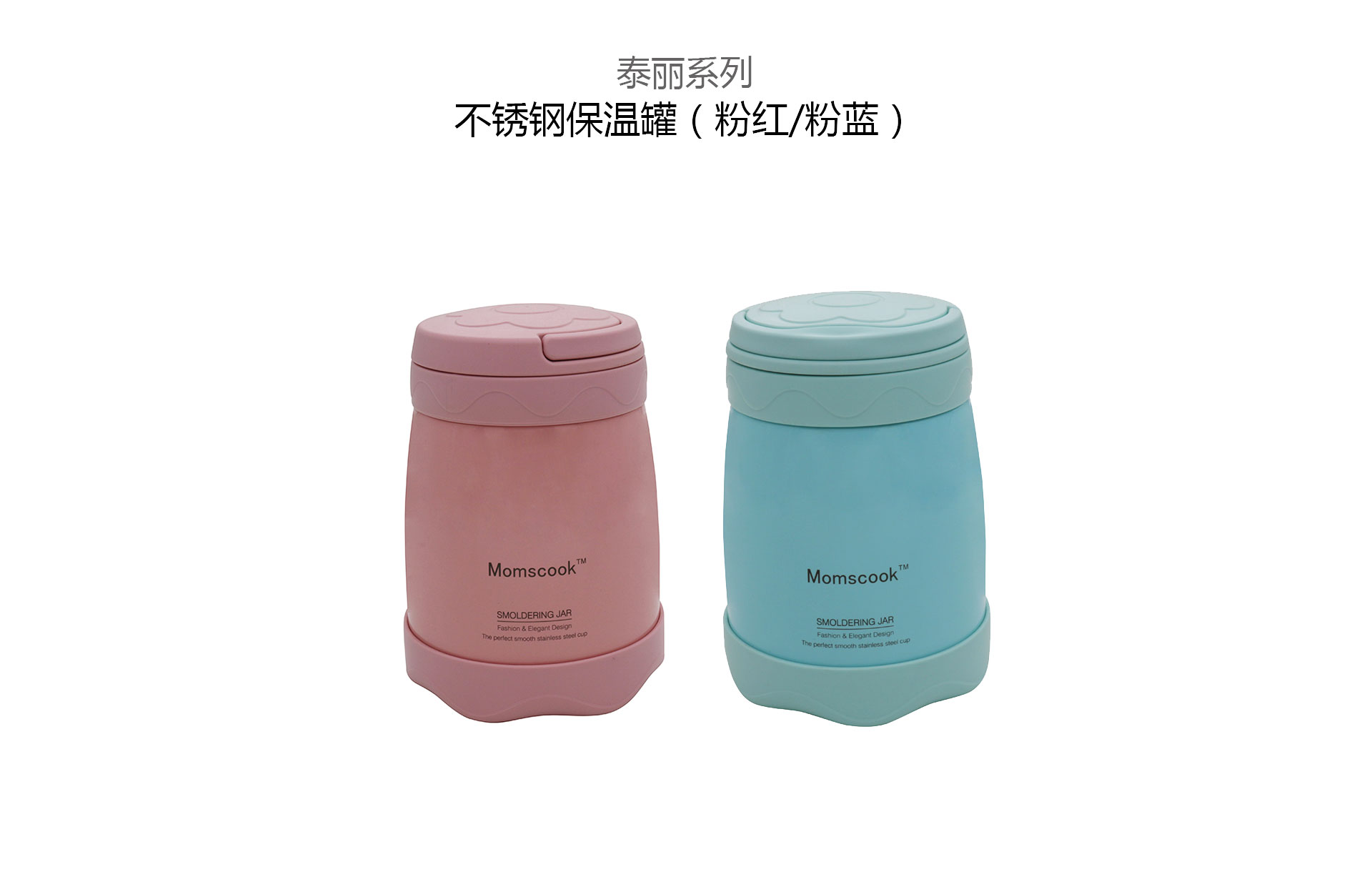 不锈钢保温罐（粉红） M1070209 不锈钢保温罐（粉蓝）M1070210
