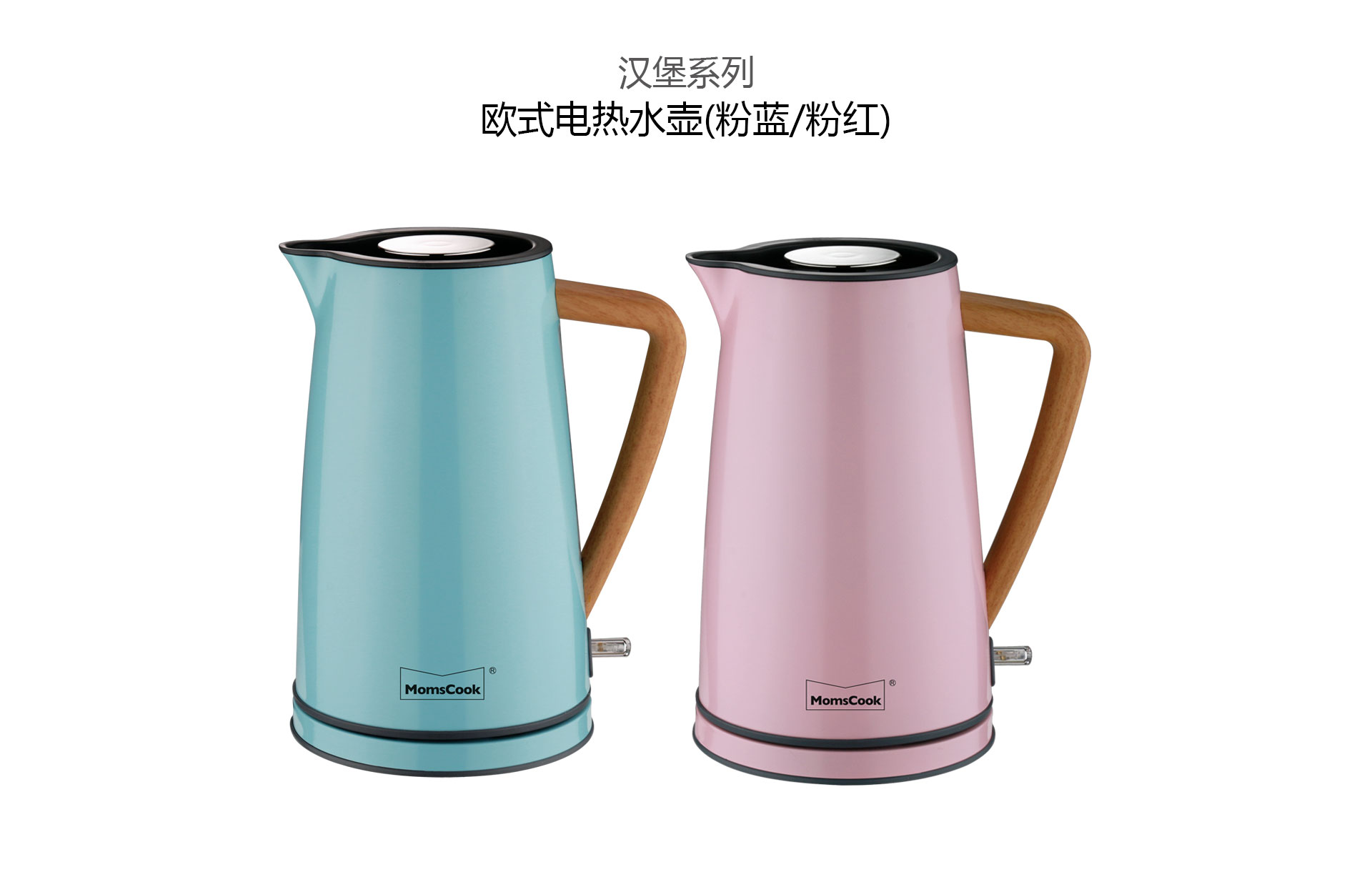 欧式电热水壶（粉红）M2180103 （粉蓝）M2180104